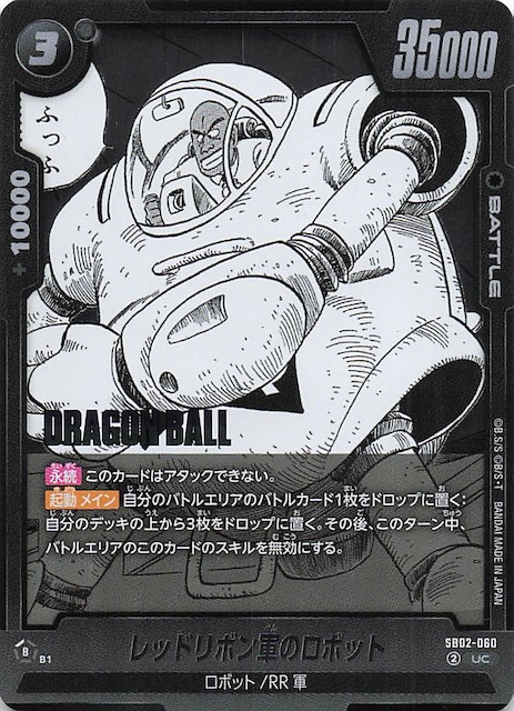 MANGA BOOSTER 02 アンコモン】レッドリボン軍のロボット SB02-060