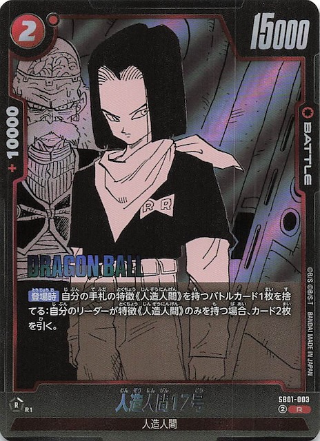 MANGA BOOSTER 01 レア】人造人間17号 SB01-003 - マナソース