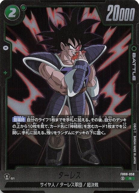 誇り高き戦闘民族 レア】ターレス FB08-058 - マナソース