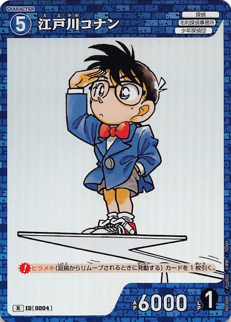 探偵たちの切札 R】江戸川コナン ID［0004］ - マナソース