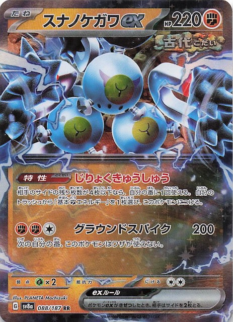 テラスタルフェスex RR】スナノケガワex 088/187 - マナソース