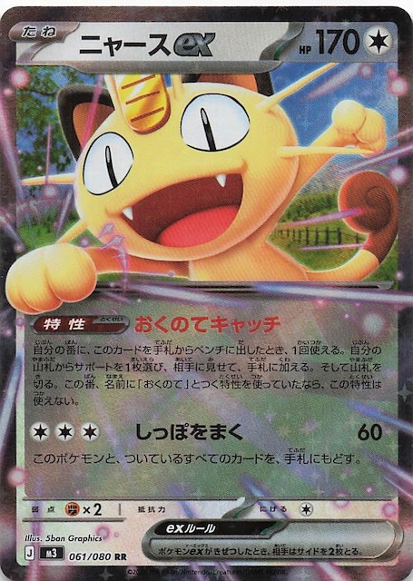 ムニキスゼロ RR】ニャースex 061/080 - マナソース