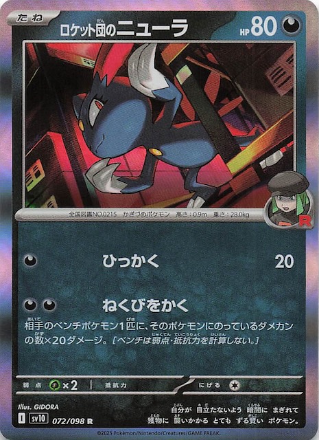 ロケット団の栄光 R】ロケット団のニューラ 072/098 - マナソース