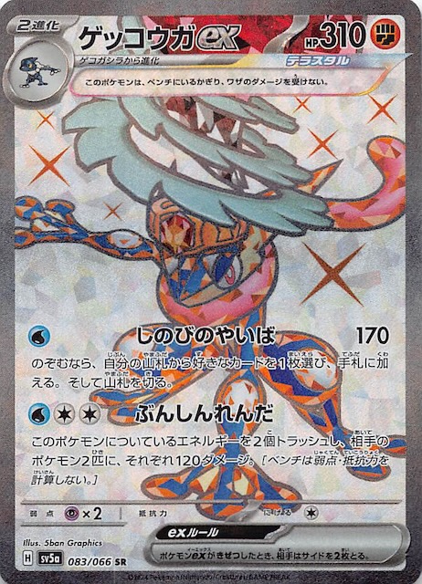 クリムゾンヘイズ SR】ゲッコウガex 083/066 - マナソース