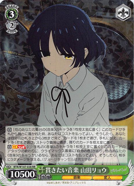 RR】貫きたい音楽 山田リョウ BTR/W107-038 - マナソース