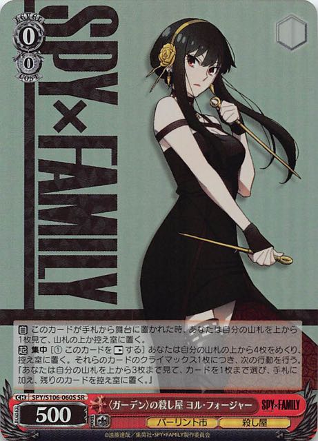SR】＜ガーデン＞の殺し屋 ヨル・フォージャー SPY/S106-060S - マナソース