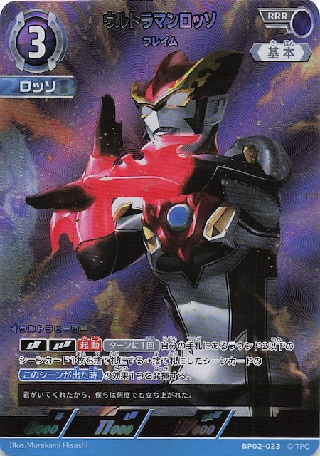 吹き荒れる紅と蒼 RRR】ウルトラマンロッソ フレイム BP02-023