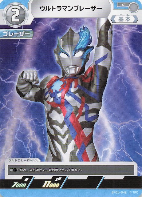 地球の守護者たち C】ウルトラマンブレーザー BP01-042 - マナソース