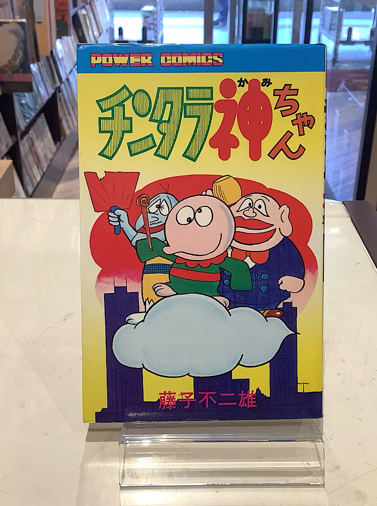 チンタラ神ちゃん｜藤子不二雄｜アニメと漫画の専門店 Naga