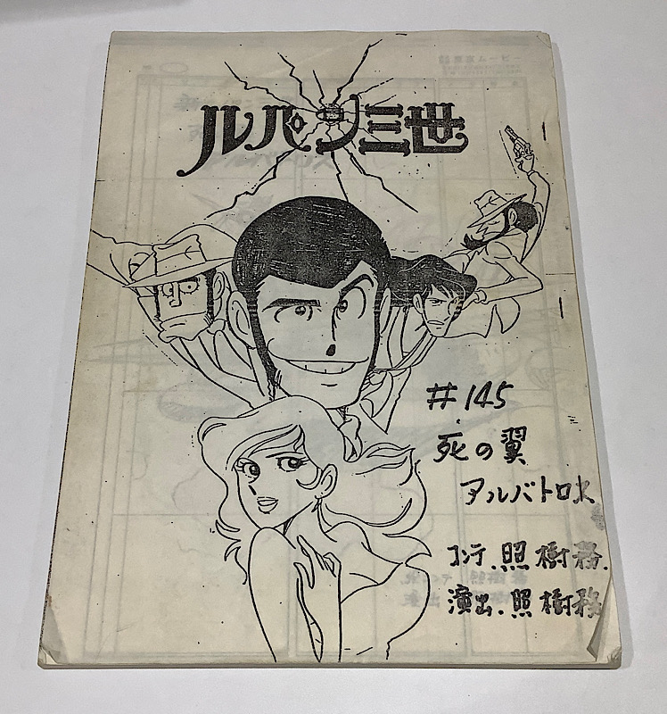 ルパン三世絵コンテ ＃145 死の翼 アルバトロス｜アニメと漫画の専門店