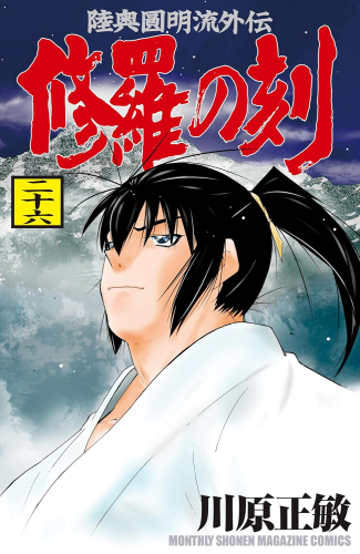 修羅の刻 (1-26巻 最新刊 + 13巻裏) | 漫画全巻ドットコム