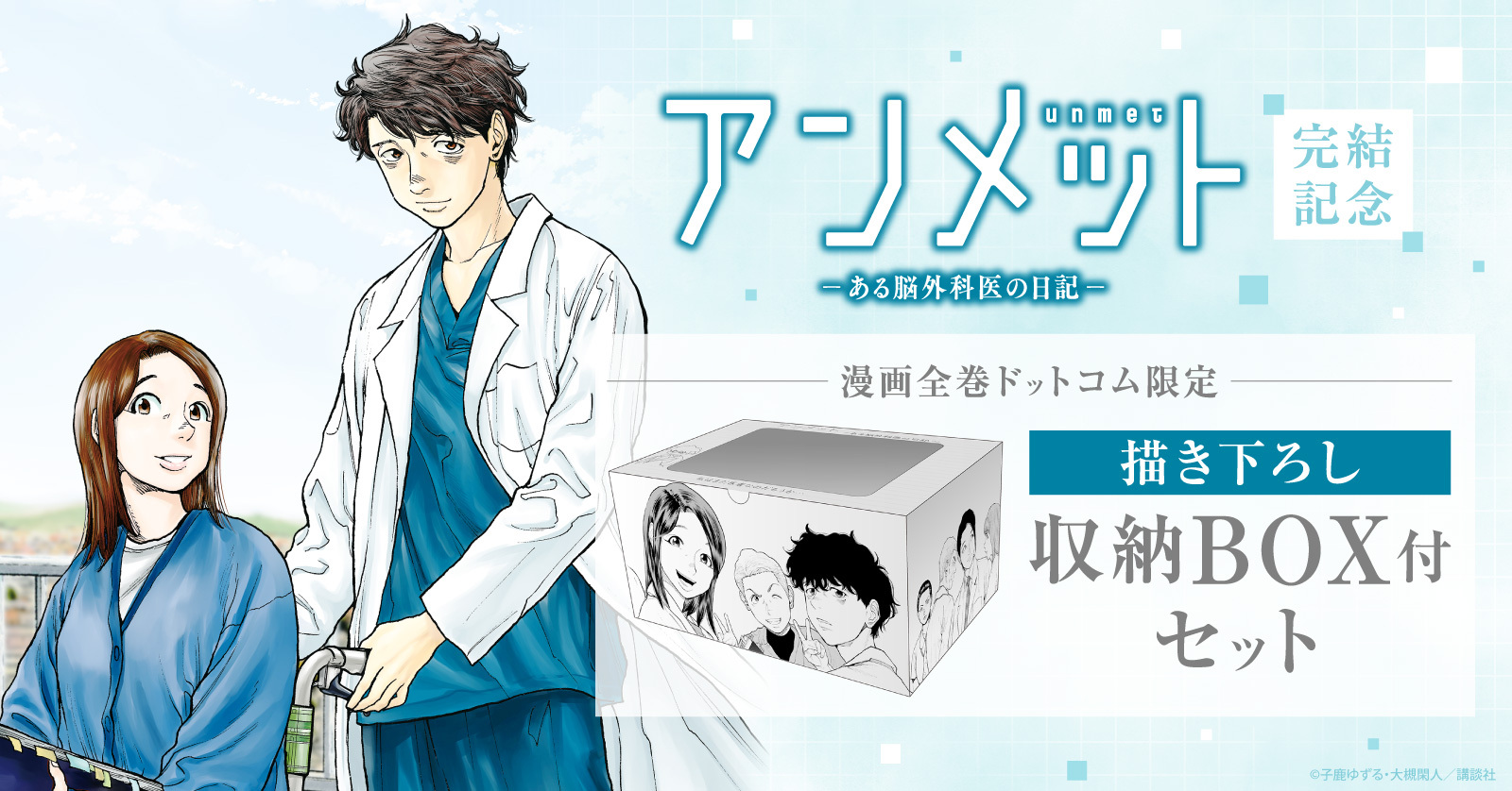 アンメット』に描き下ろし収納BOX付セットが登場！！ | 漫画全巻ドットコム
