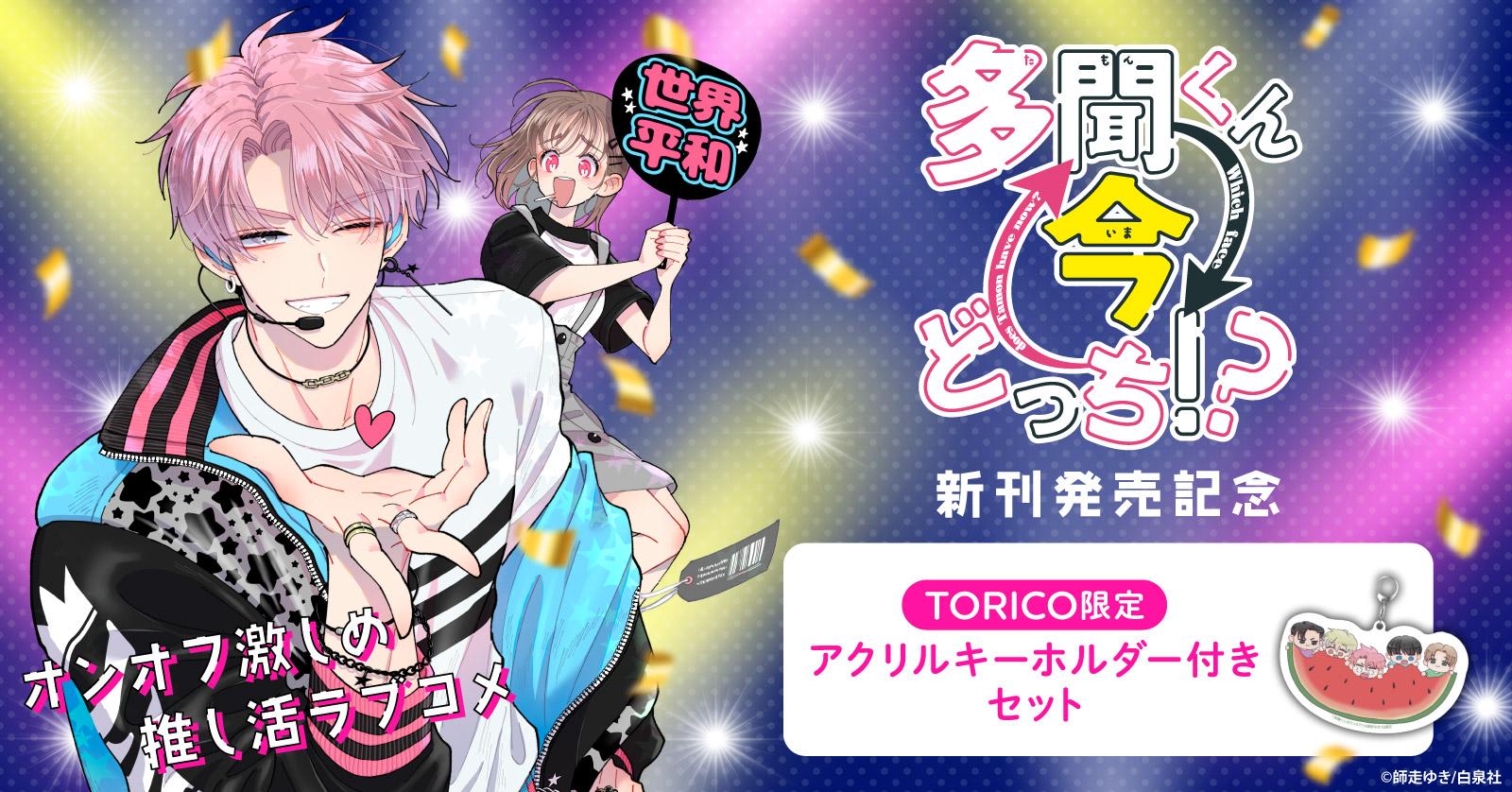 多聞くん今どっち！？ 神ファンサ小冊子付き特装版 5巻 | 漫画全巻