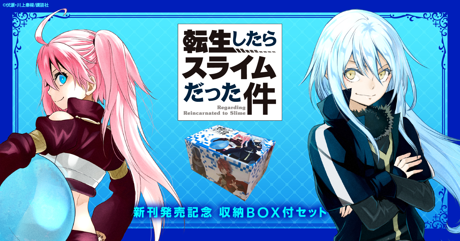 転生したらスライムだった件(23) 魔国連邦トランプ付き限定版 | 漫画