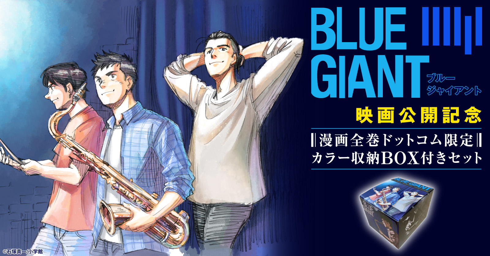 BLUE GIANT』収納BOX付きセット | 漫画全巻ドットコム