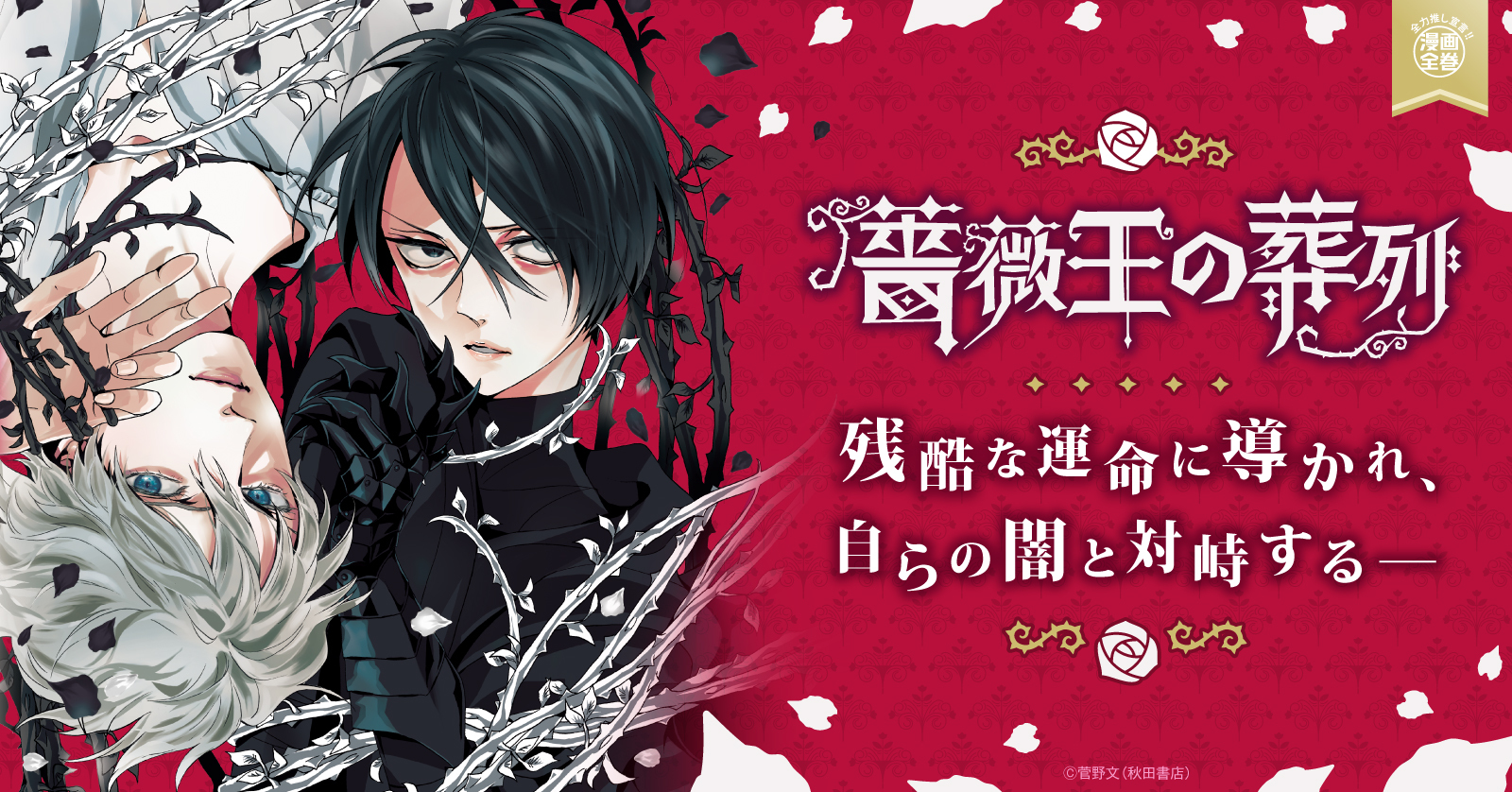 薔薇王の葬列 (1-17巻 全巻) + 菅野文先生描き下ろし全巻収納BOX付