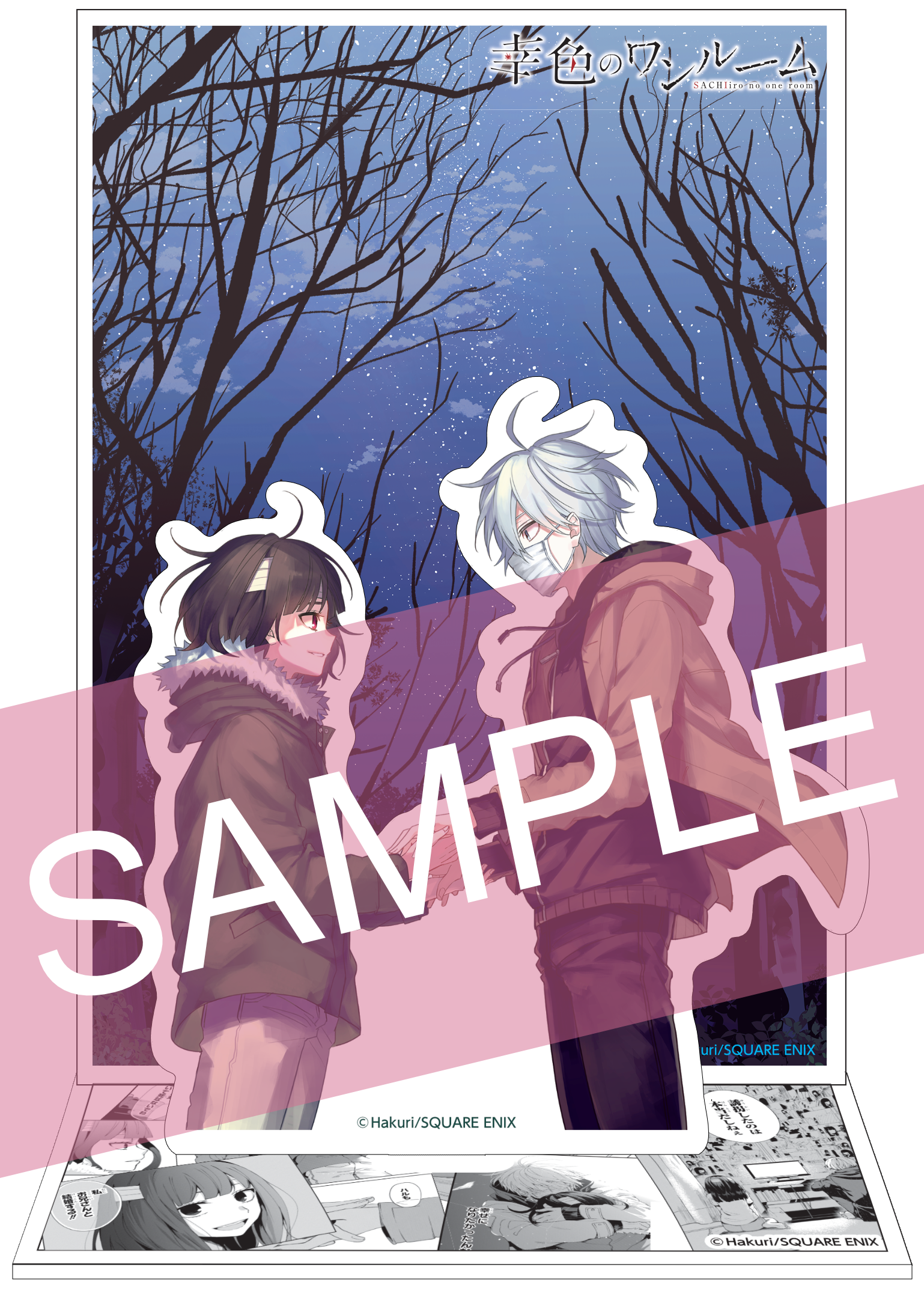 幸色のワンルーム』限定特典付きセット | 漫画全巻ドットコム