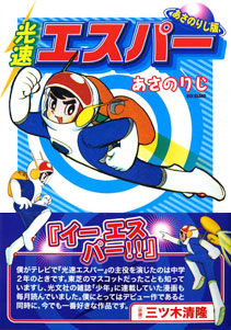 光速エスパー 【あさのりじ版】