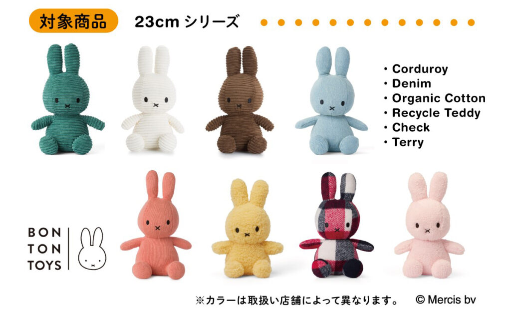 BON TON TOYS miffy collection PRESENT CAMPAIGN』を全国インテリア