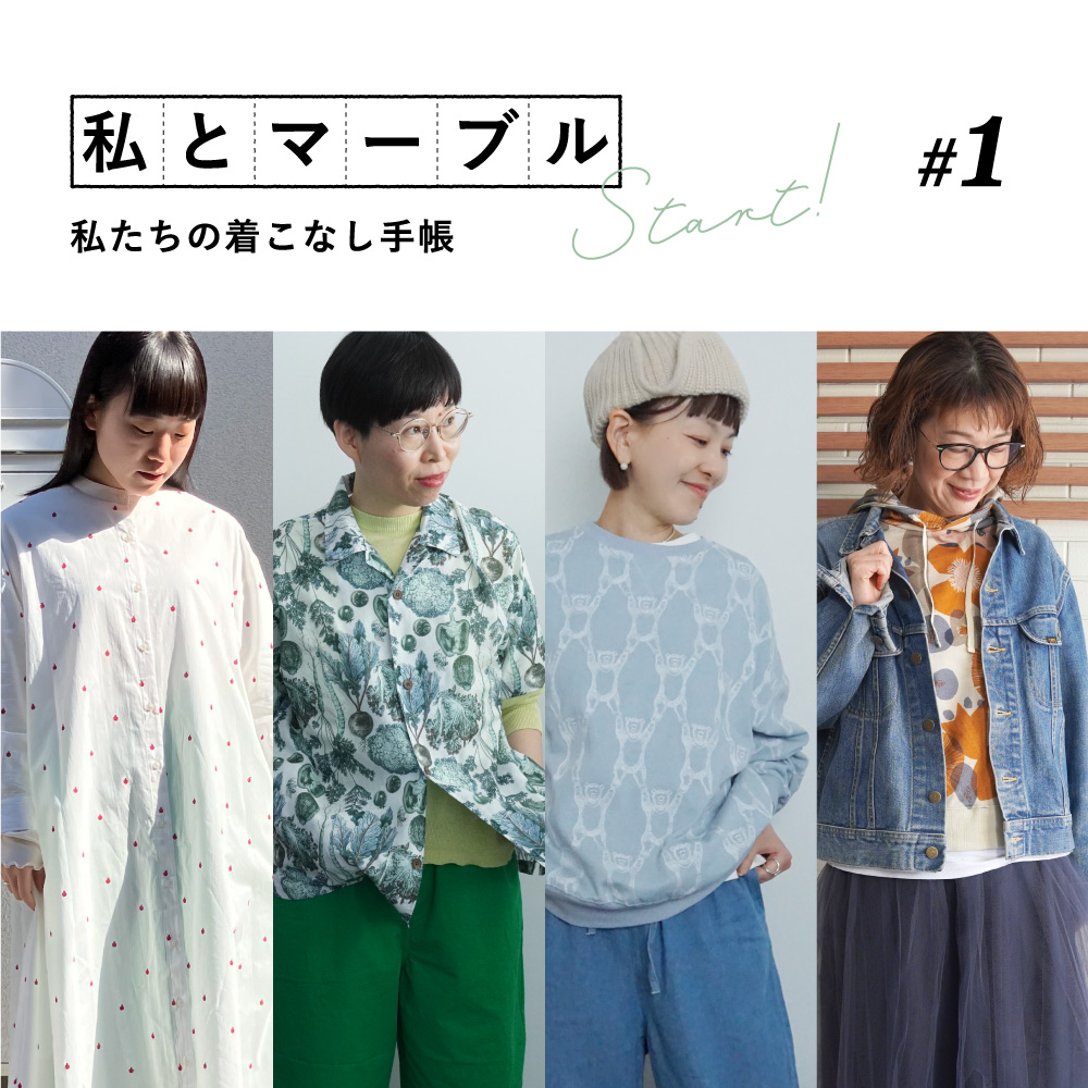 私とマーブル 私たちの着こなし手帳 | marble SUD マーブルシュッド