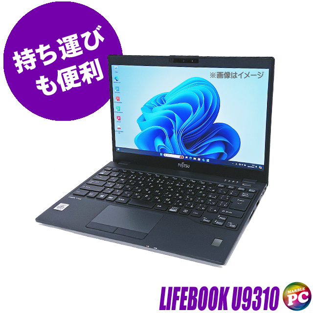 中古ノートパソコン 富士通 LIFEBOOK U9310 通販 フルHD 液晶13.3型