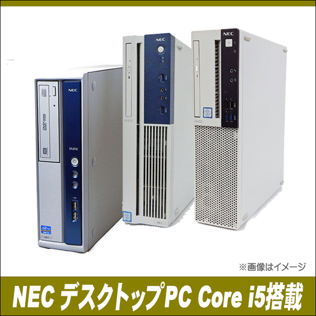 NEC コアi5搭載デスクトップパソコン おまかせスペシャル カスタマイズ