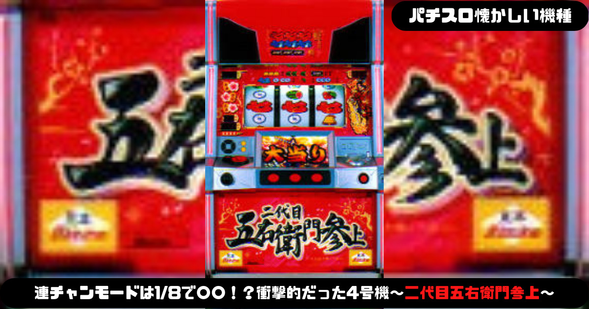 パチスロ懐かしい機種】連チャンモードは1/8で〇〇！？衝撃的だった4
