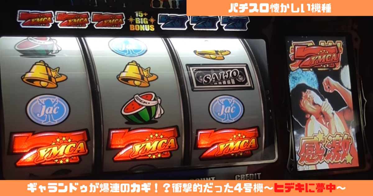 パチスロ懐かしい機種】ギャランドゥが爆連のカギ！？衝撃的だった4