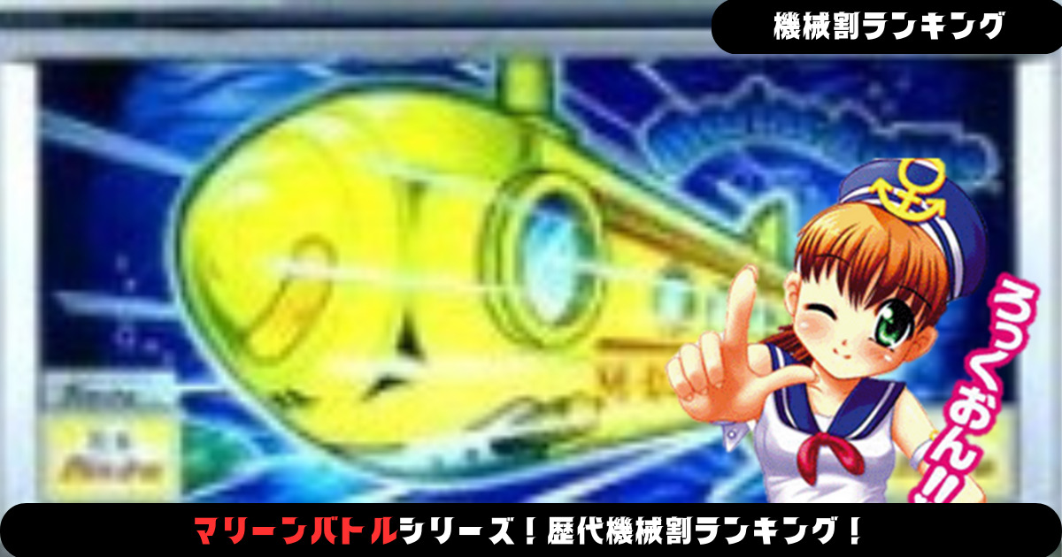 パチスロ】マリーンバトルシリーズ！歴代機械割ランキング！