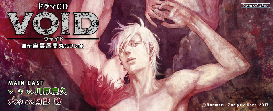 ドラマCD VOID