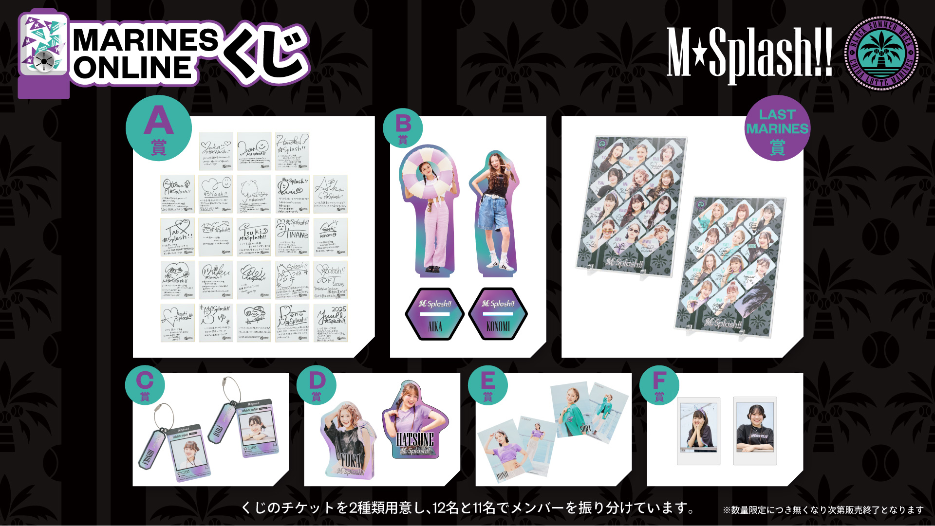 オンラインストア限定】8/8(金)～ 第6回MARINES ONLINE くじ - 千葉