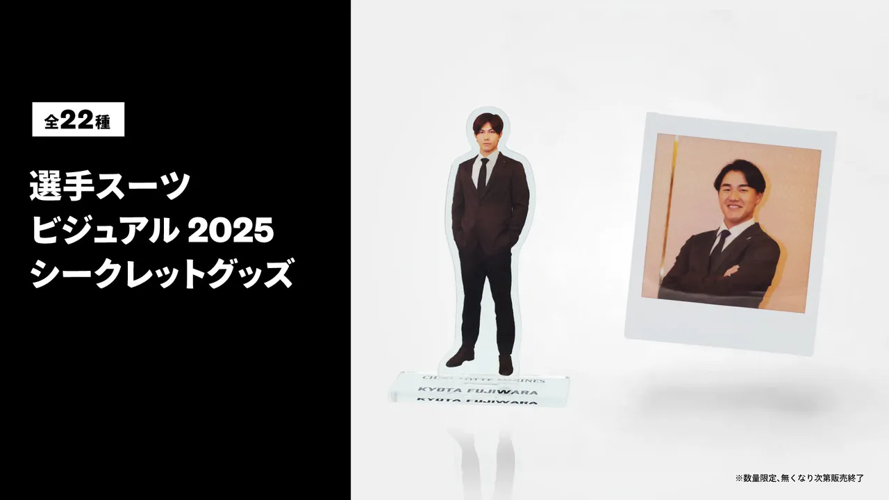 12/23(火)選手スーツビジュアル2025 シークレット商品販売開始 - 千葉