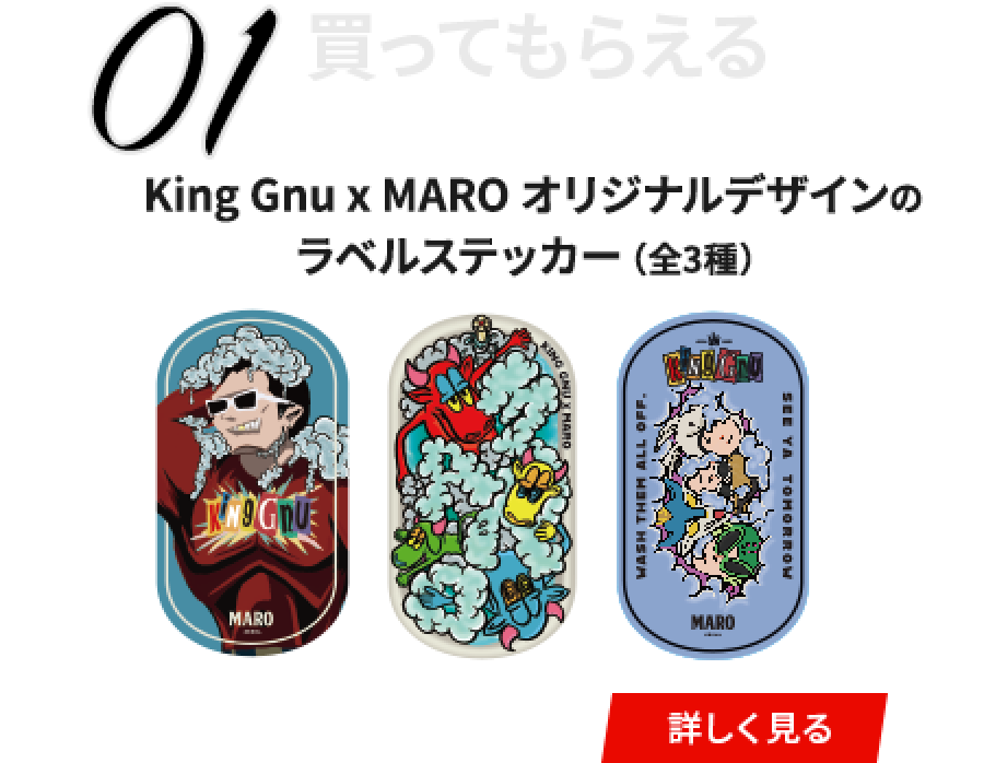King Gnu × MAROキャンペーン | MARO（マーロ）公式サイト