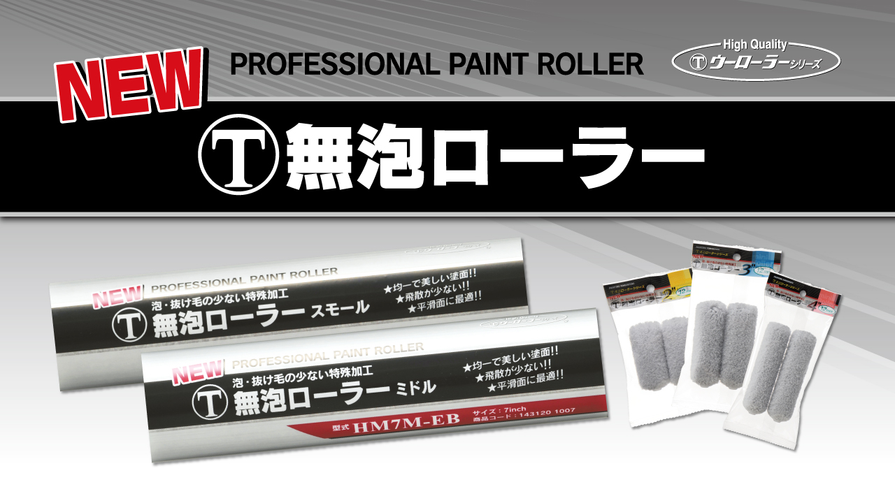 NEW 無泡ローラー | ローラー | 製品情報 | 大塚刷毛製造株式会社