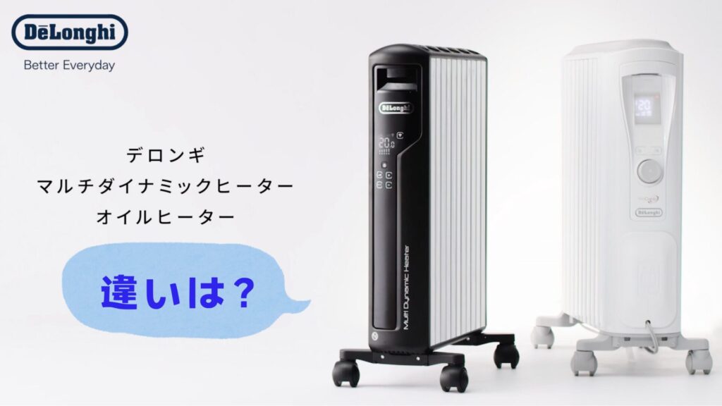 デロンギ マルチダイナミックヒーター オイルヒーター 違いを徹底比較