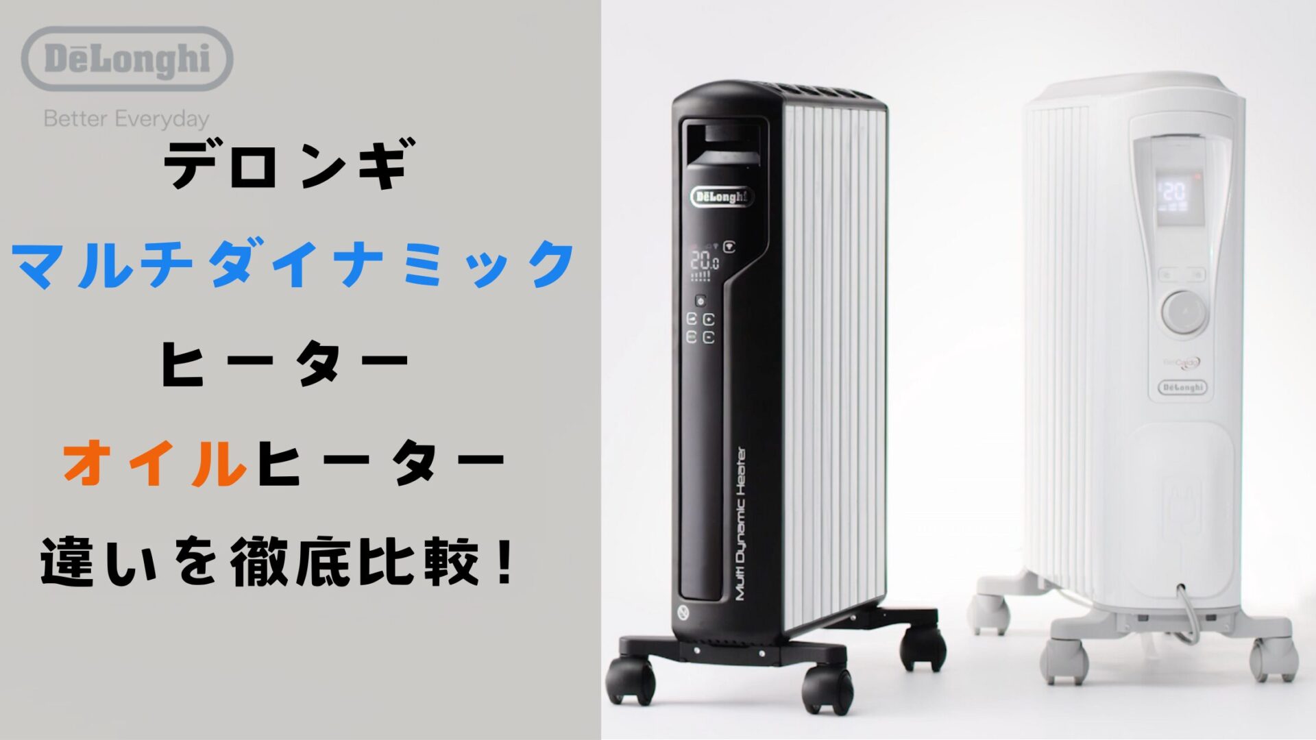 デロンギ マルチダイナミックヒーター オイルヒーター 違いを徹底比較