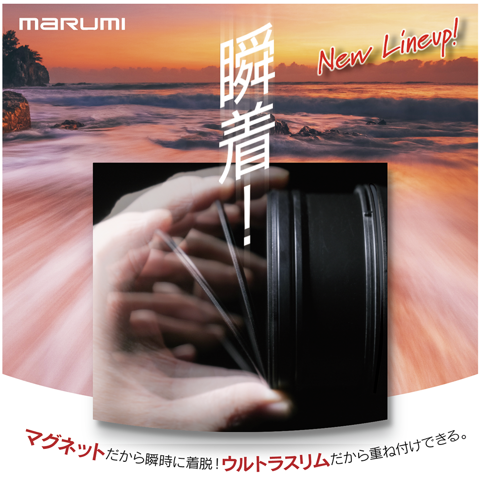 6月18日(金) マグネットスリムフィルター発売開始！ 一瞬で着脱!大事な