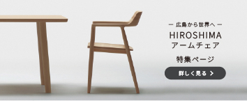 HIROSHIMA - マルニ木工 公式サイト - Maruni