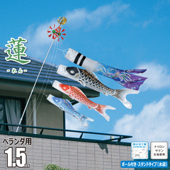 こいのぼり | ベランダ用スタンドセット | 1.5M | 雛人形、五月人形