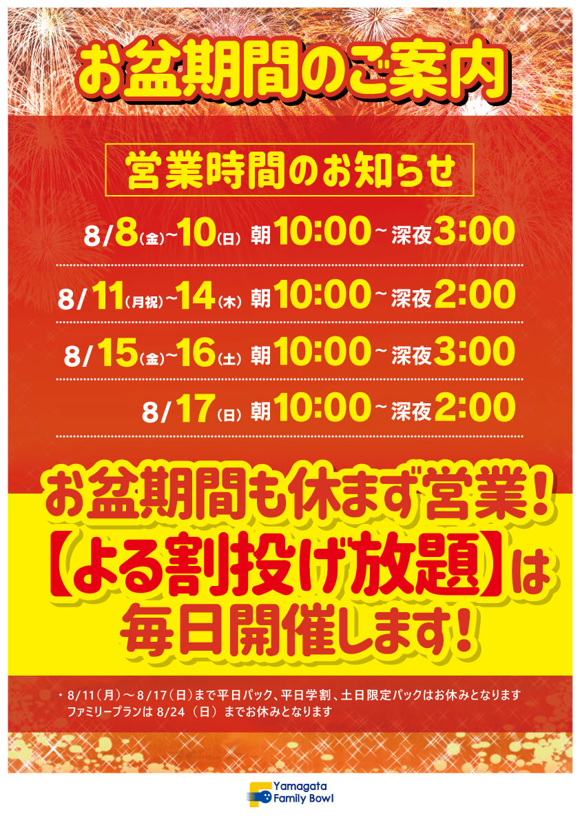 ファミリーボウル】お盆期間のご案内 | マルイアミューズメント