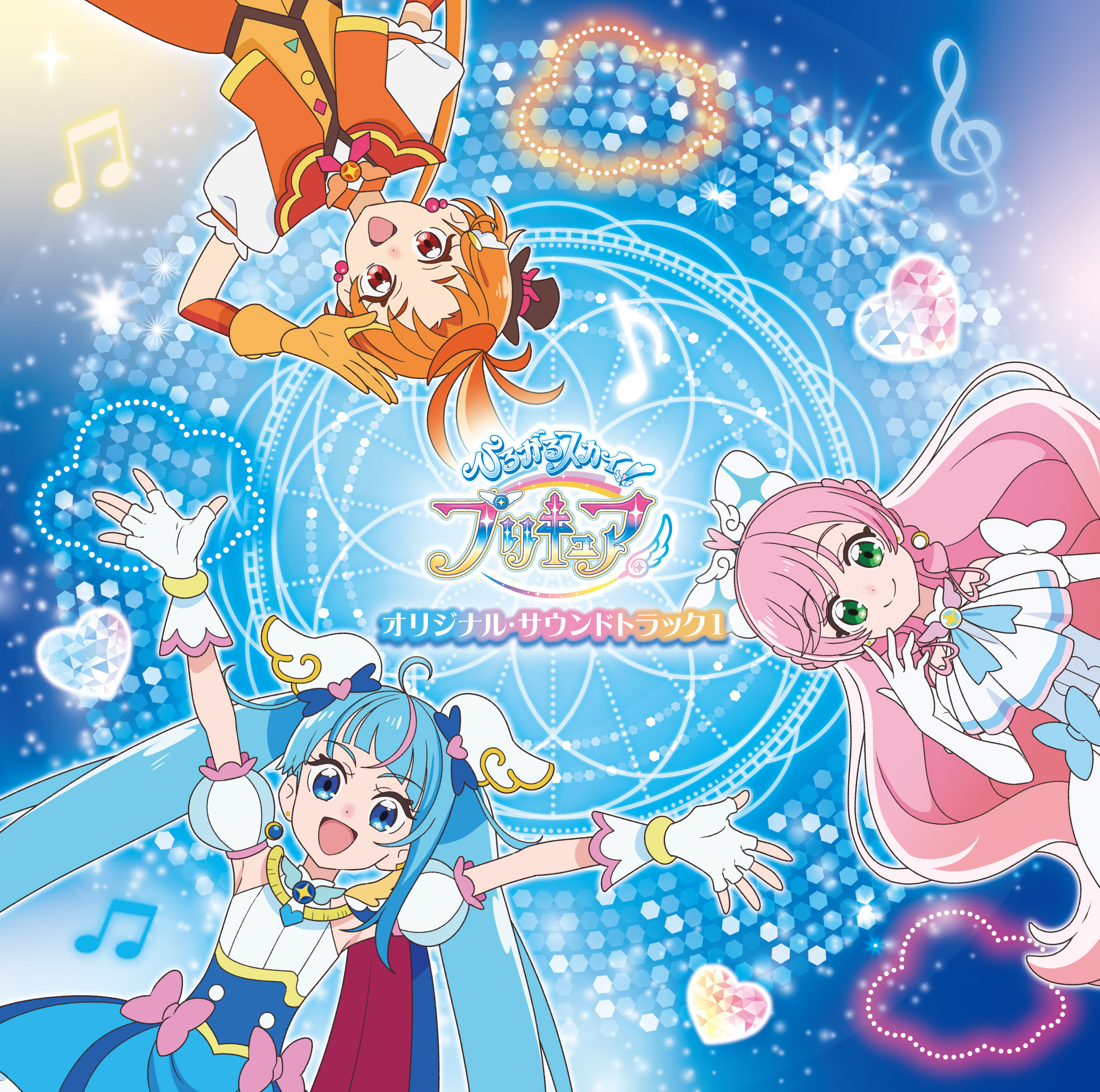 ひろがるスカイ！プリキュア』オリジナル・サウンドトラック1