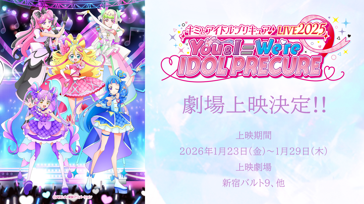 キミとアイドルプリキュア♪LIVE2025 You&I＝We're IDOL PRECURE』が