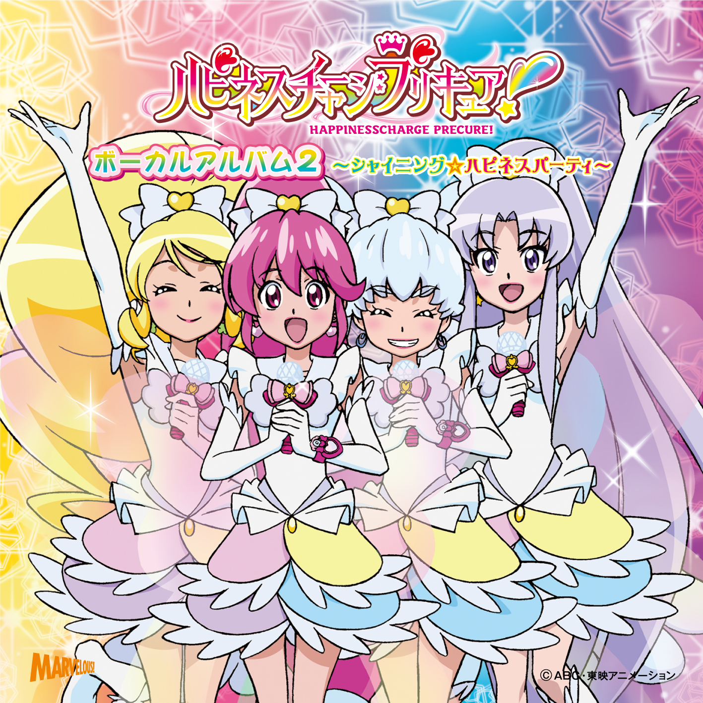 ハピネスチャージプリキュア！」ボーカルアルバム2 - マーベラス