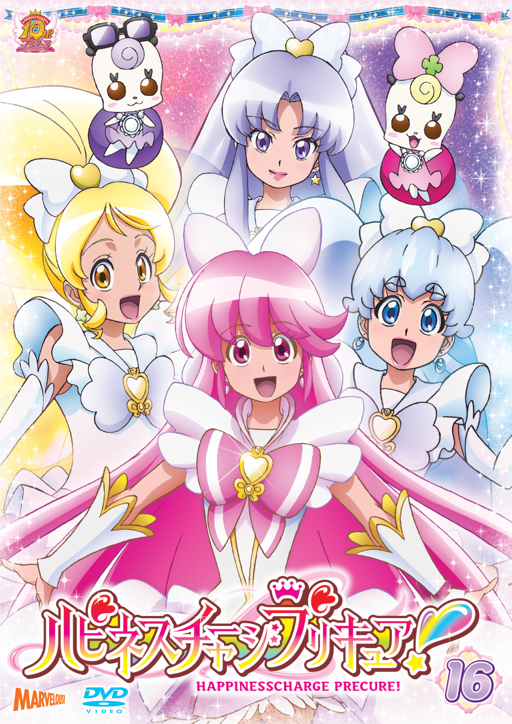 ハピネスチャージプリキュア！[DVD]vol.16 - マーベラス