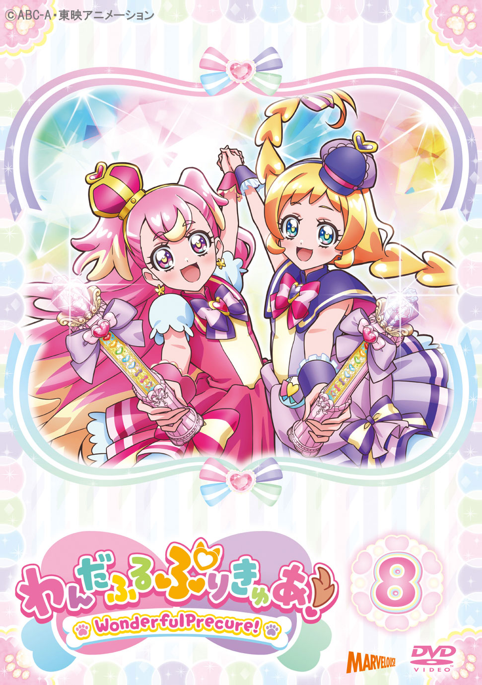 わんだふるぷりきゅあ！ vol.8 【DVD】 - マーベラス