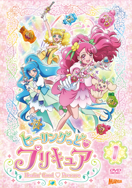 ヒーリングっど♥プリキュア」DVD vol.1 - マーベラス