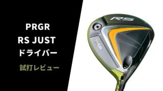 試打評価】プロギア RS-F JUSTドライバー｜一撃の飛距離はさすがの一言