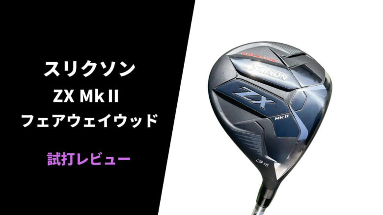 試打評価】スリクソンZX Mk2フェアウェイウッド｜理想に限りなく近づい