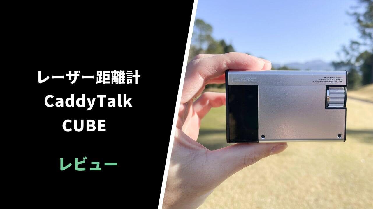 評価レビュー】キャディトークCUBE レーザー距離計｜キャディモードは