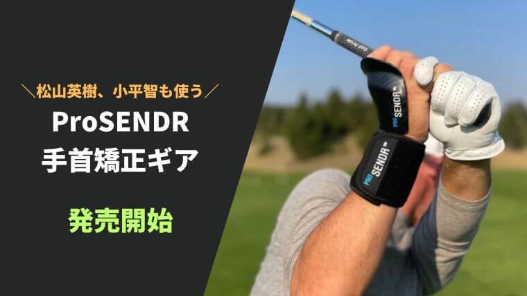 PRO SENDR.プロセンダー練習器具 ProSENDR（プロセンダー）【練習効果